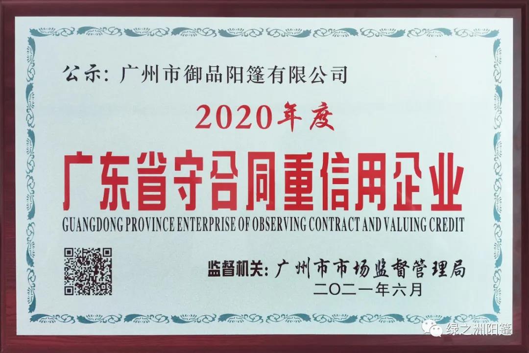 热烈祝贺我司获得“广东省守合同重信用企业”荣誉称号